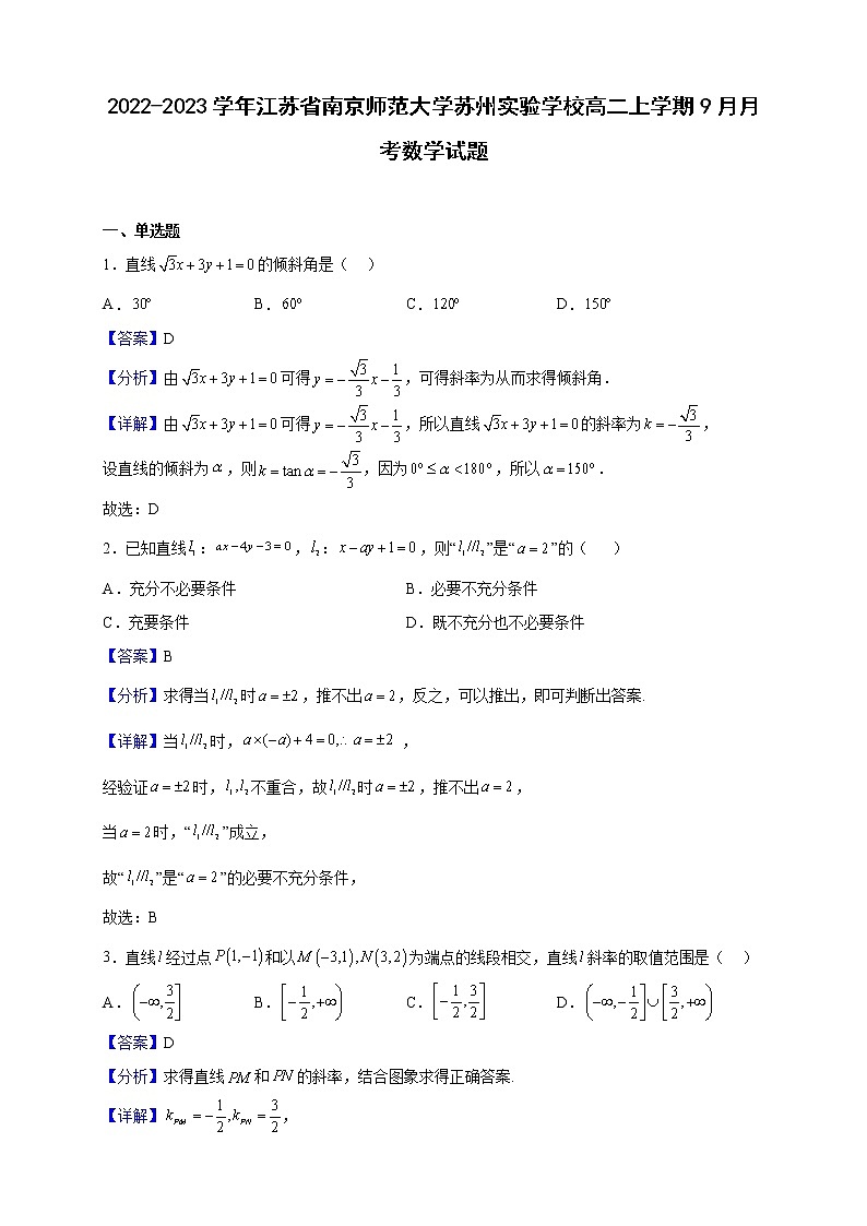 2022-2023学年江苏省南京师范大学苏州实验学校高二上学期9月月考数学试题（解析版）01