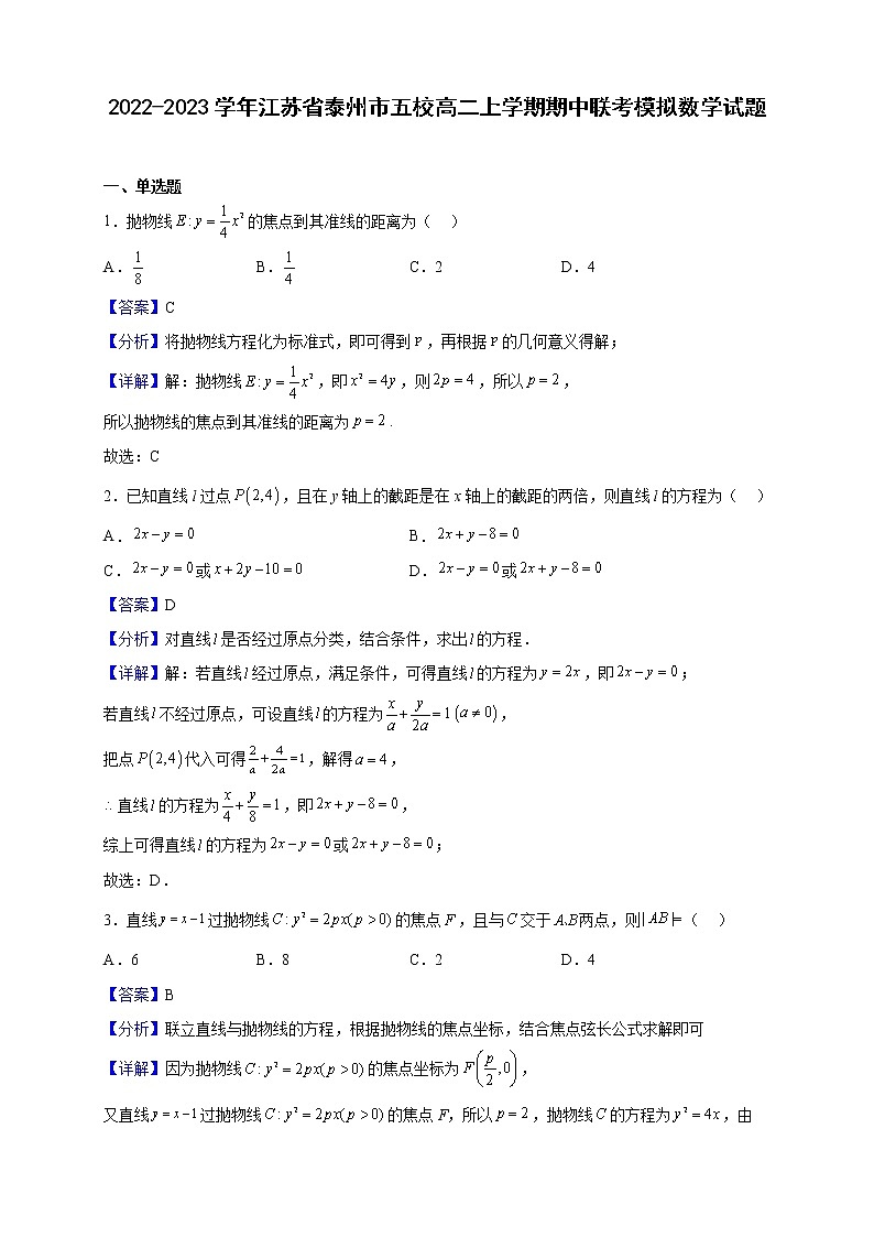2022-2023学年江苏省泰州市五校高二上学期期中联考模拟数学试题（解析版）第1页