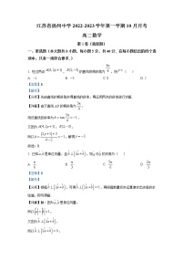 2022-2023学年江苏省扬州中学高二上学期10月月考试题 数学 解析版