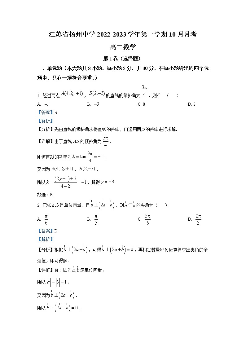 2022-2023学年江苏省扬州中学高二上学期10月月考试题 数学 解析版01