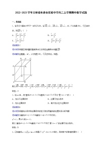 2022-2023学年吉林省长春市实验中学高二上学期期中数学试题（解析版）