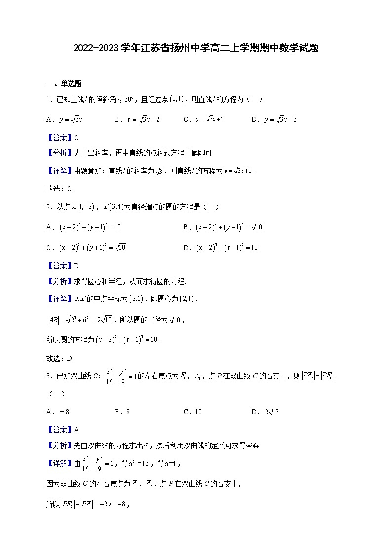 2022-2023学年江苏省扬州中学高二上学期期中数学试题（解析版）第1页