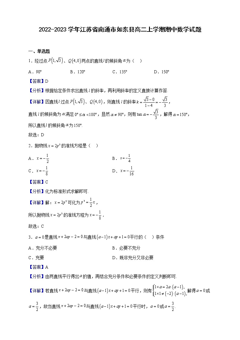 2022-2023学年江苏省南通市如东县高二上学期期中数学试题（解析版）01