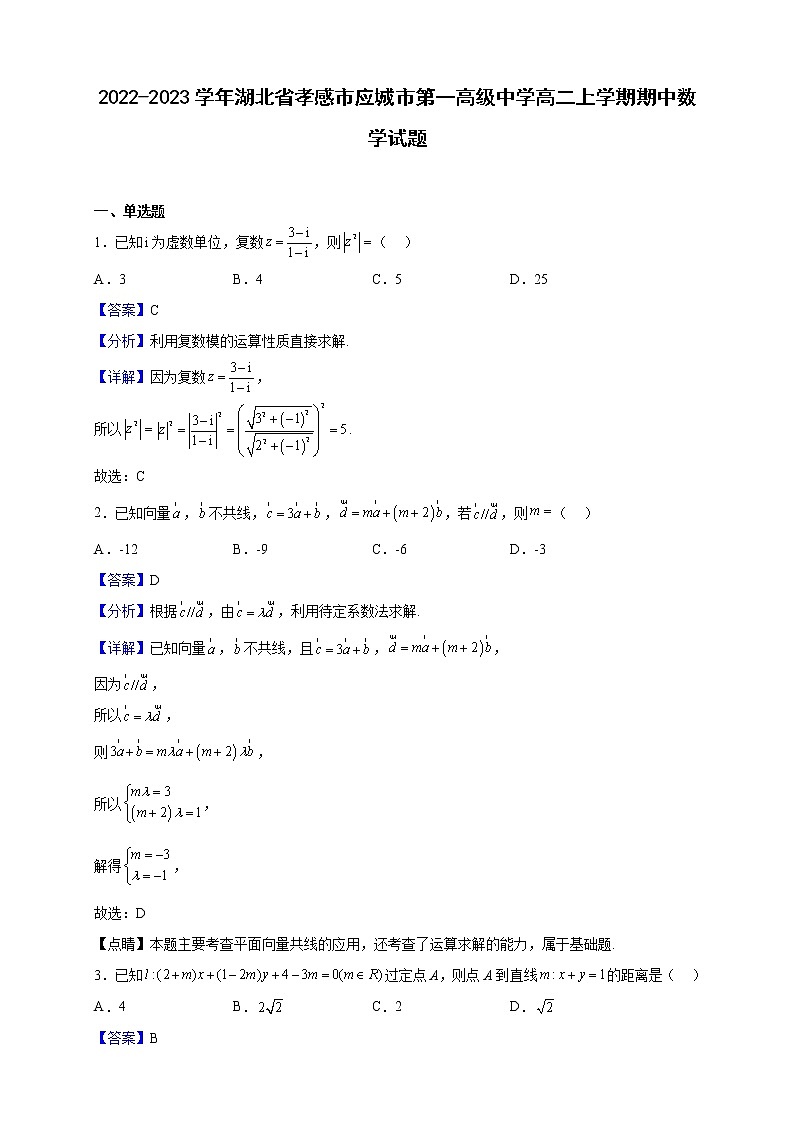 2022-2023学年湖北省孝感市应城市第一高级中学高二上学期期中数学试题（解析版）第1页