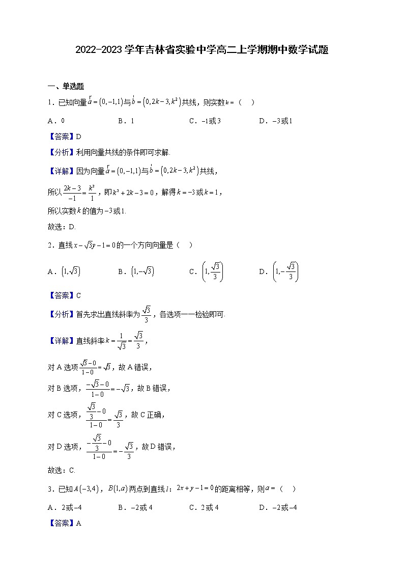 2022-2023学年吉林省实验中学高二上学期期中数学试题（解析版）01