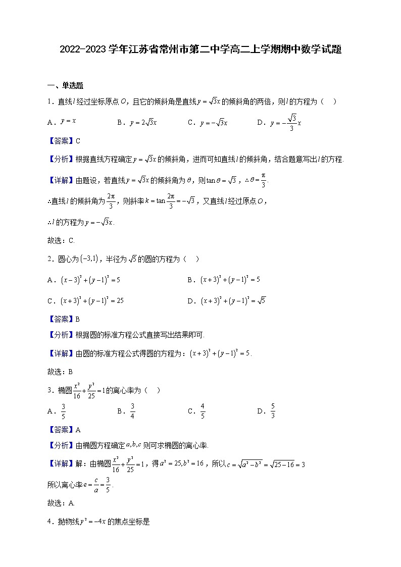 2022-2023学年江苏省常州市第二中学高二上学期期中数学试题（解析版）第1页