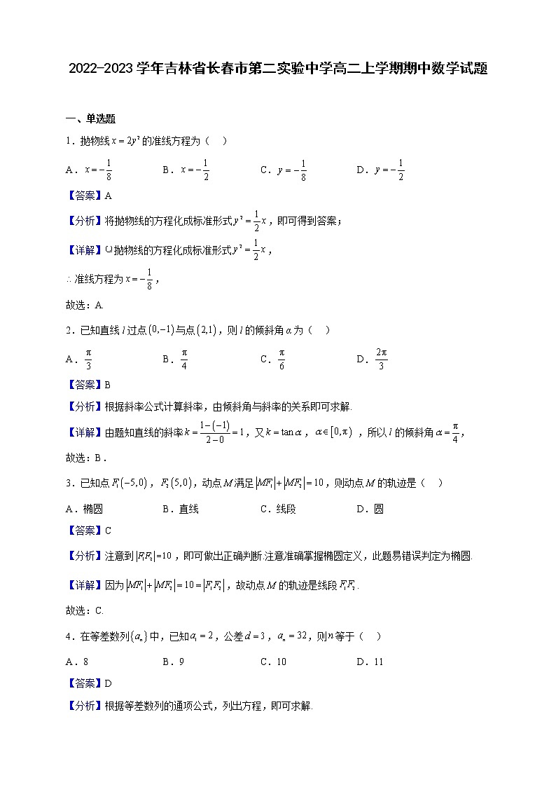 2022-2023学年吉林省长春市第二实验中学高二上学期期中数学试题（解析版）01