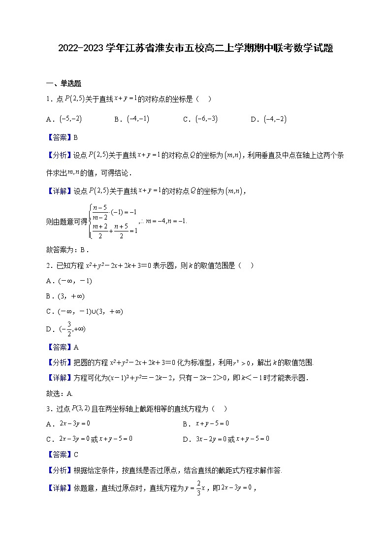 2022-2023学年江苏省淮安市五校高二上学期期中联考数学试题（解析版）第1页