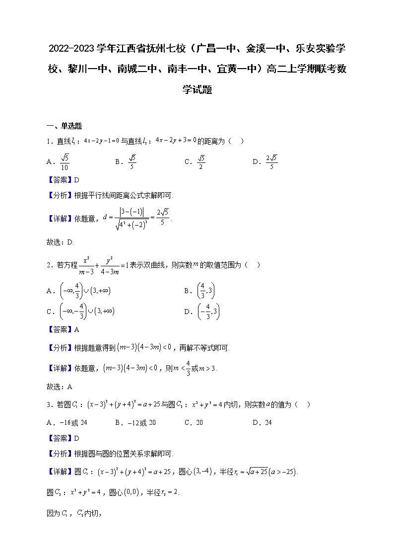 2022-2023学年江西省抚州七校（广昌一中、金溪一中、乐安实验学校、黎川一中、南城二中、南丰一中、宜黄一中）高二上学期联考数学试题（解析版）第1页
