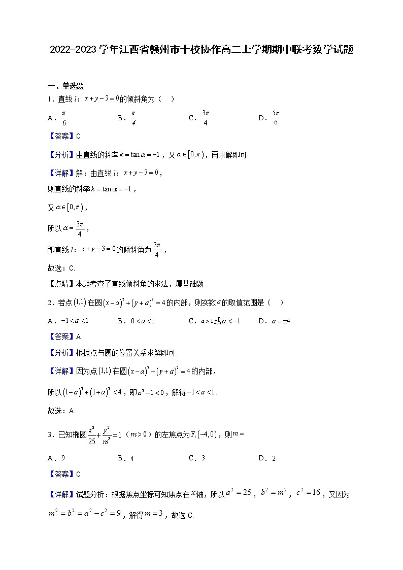 2022-2023学年江西省赣州市十校协作高二上学期期中联考数学试题（解析版）第1页