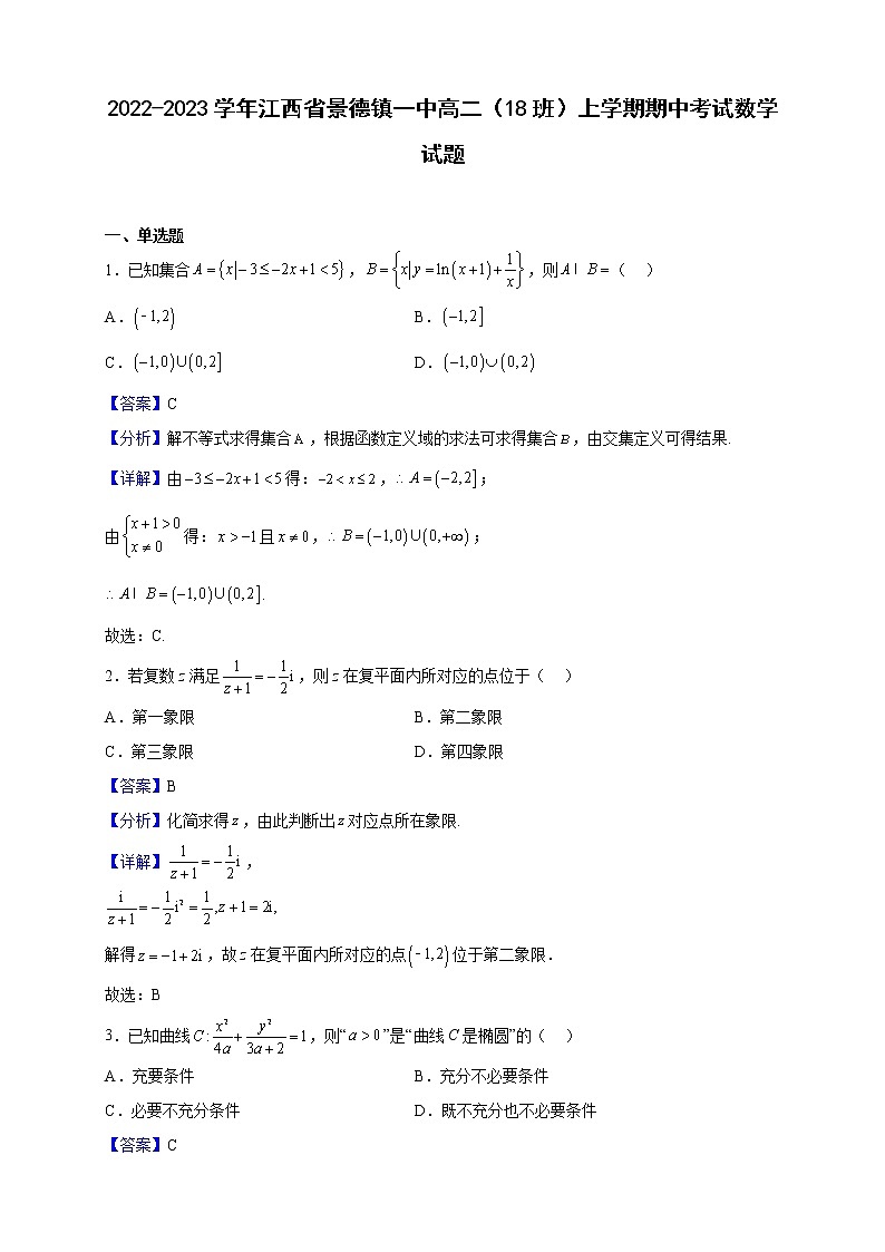 2022-2023学年江西省景德镇一中高二（18班）上学期期中考试数学试题（解析版）01