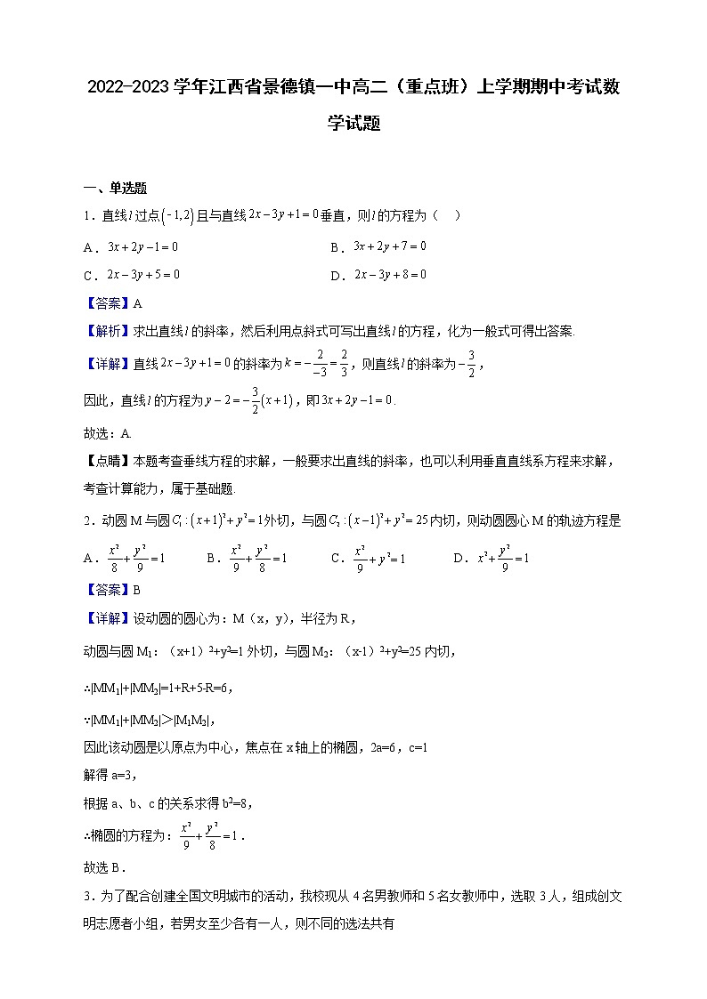 2022-2023学年江西省景德镇一中高二（重点班）上学期期中考试数学试题（解析版）01