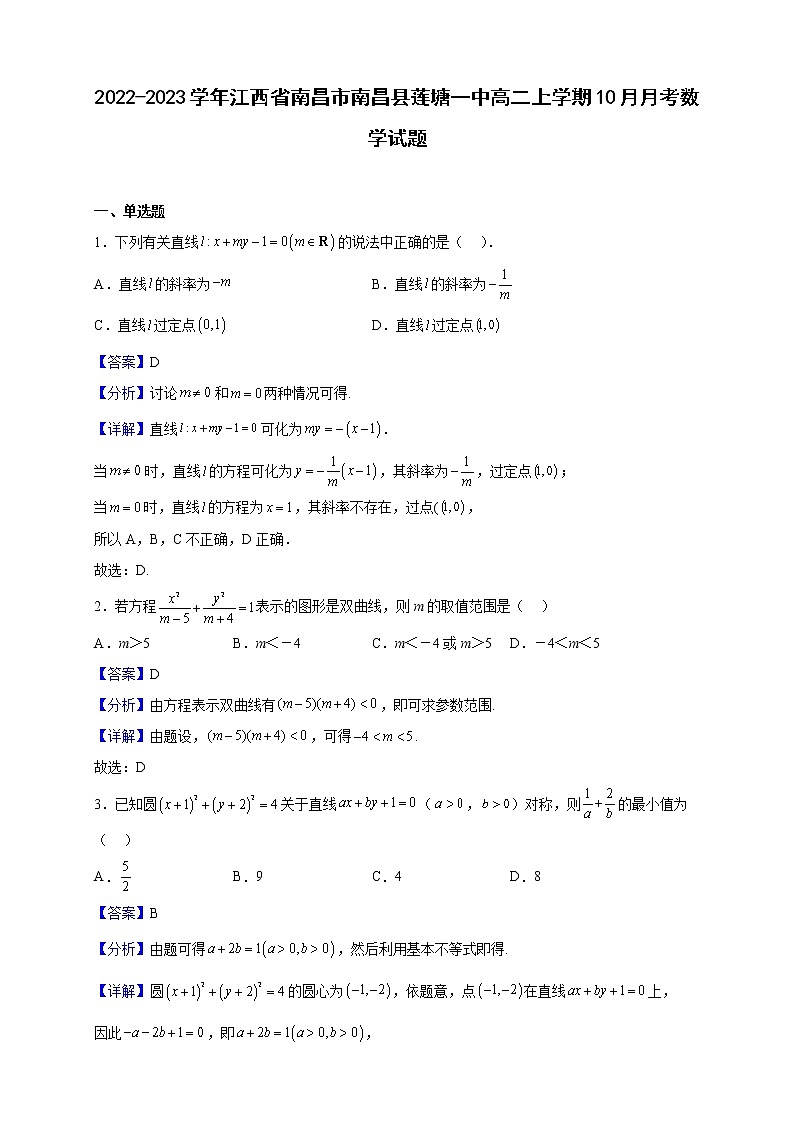 2022-2023学年江西省南昌市南昌县莲塘一中高二上学期10月月考数学试题（解析版）01