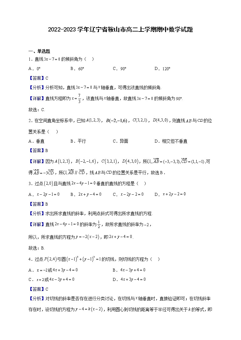 2022-2023学年辽宁省鞍山市高二上学期期中数学试题（解析版）第1页