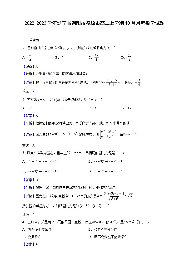 2022-2023学年辽宁省朝阳市凌源市高二上学期10月月考数学试题（解析版）第1页