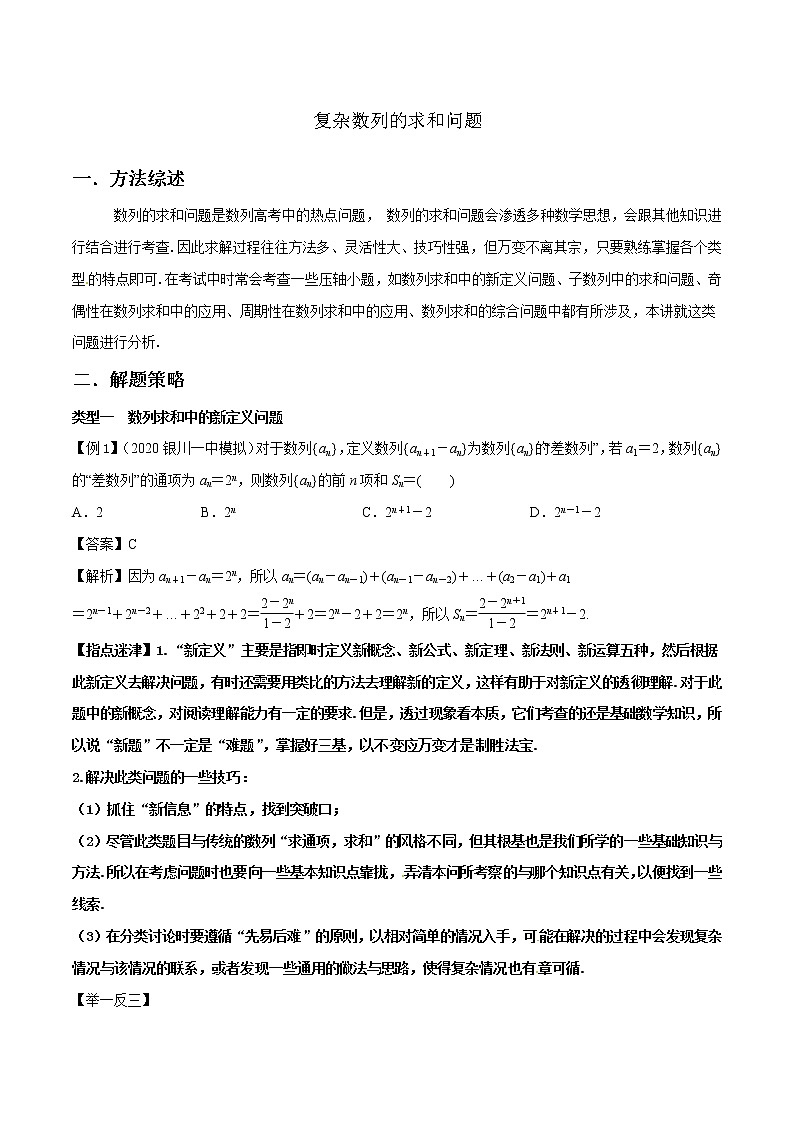 2023高考数学 高分突破，智取压轴小题10 复杂数列的求和问题练习题第1页