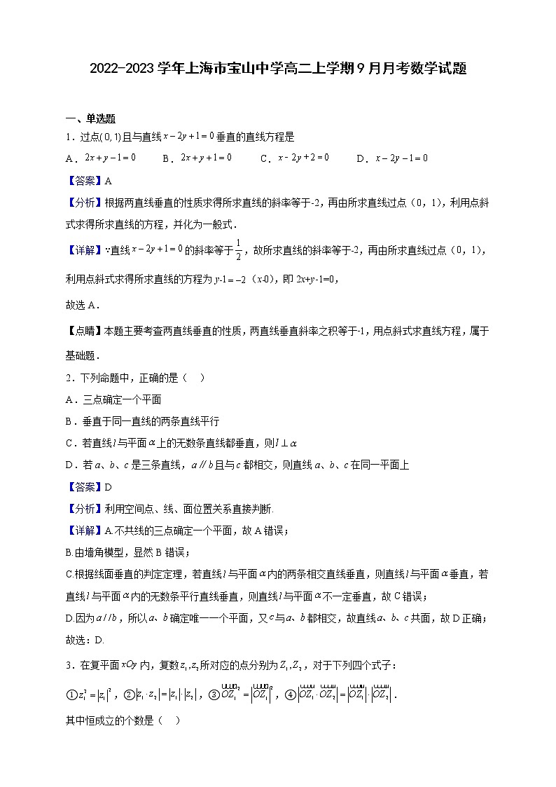 2022-2023学年上海市宝山中学高二上学期9月月考数学试题（解析版）第1页