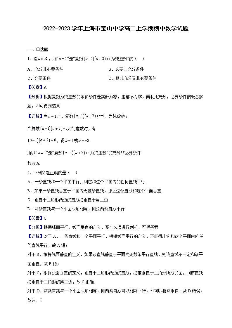 2022-2023学年上海市宝山中学高二上学期期中数学试题（解析版）01