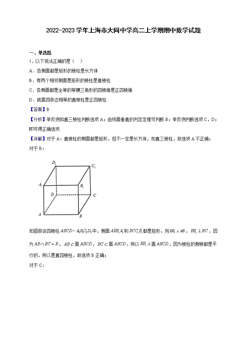 2022-2023学年上海市大同中学高二上学期期中数学试题（解析版）第1页