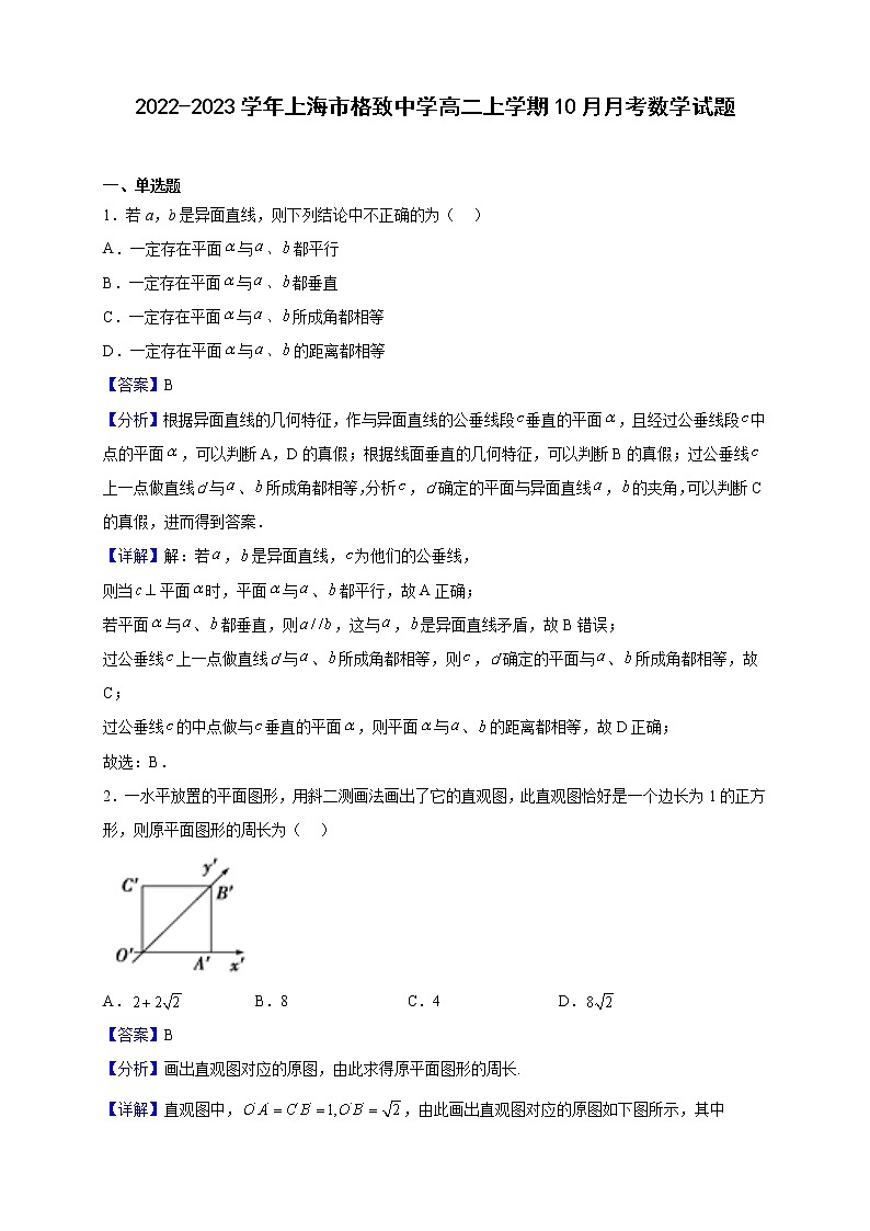 2022-2023学年上海市格致中学高二上学期10月月考数学试题（解析版）第1页