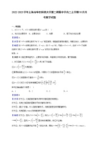 2022-2023学年上海市华东师范大学第二附属中学高二上学期10月月考数学试题（解析版）