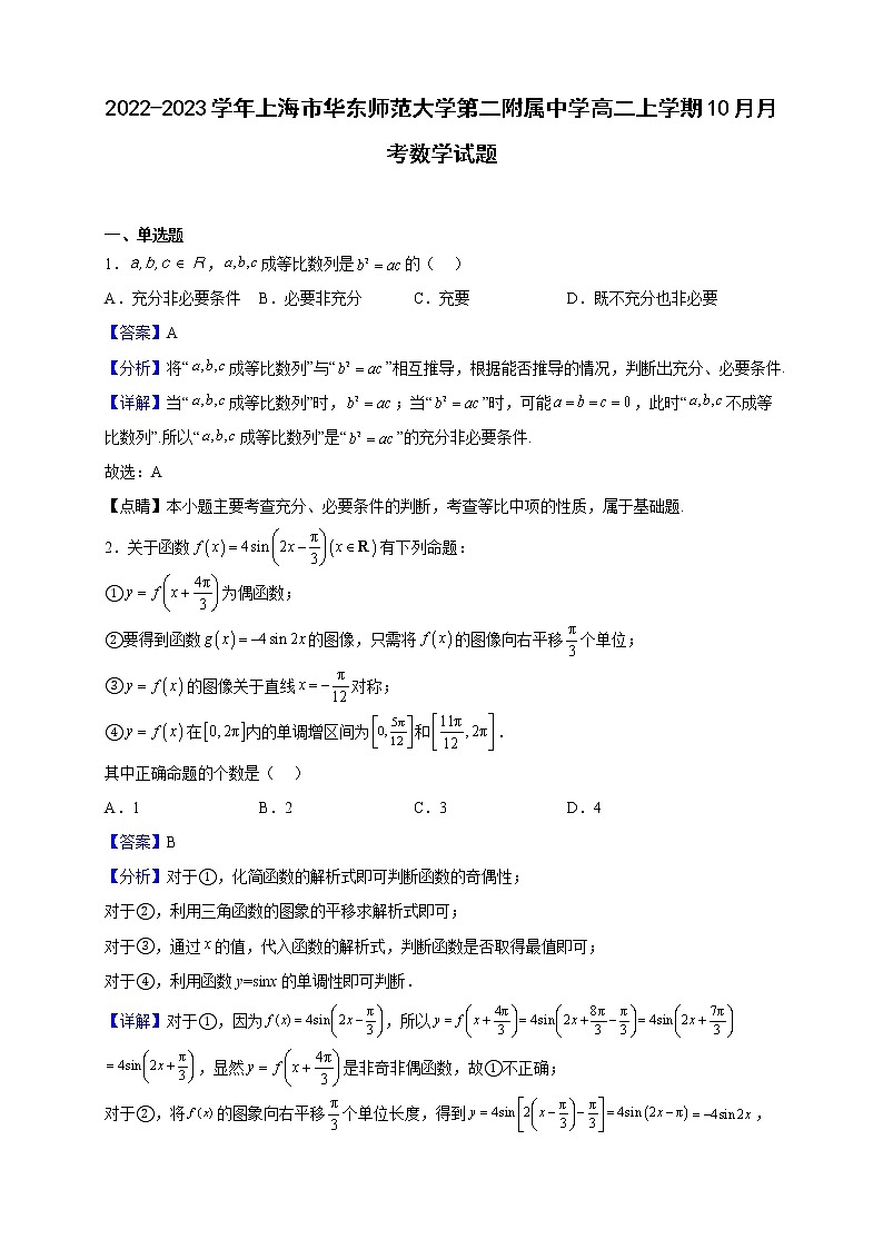 2022-2023学年上海市华东师范大学第二附属中学高二上学期10月月考数学试题（解析版）01