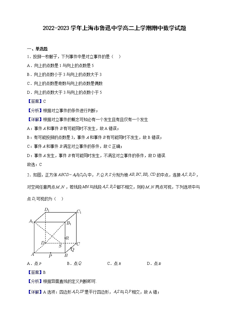 2022-2023学年上海市鲁迅中学高二上学期期中数学试题（解析版）01