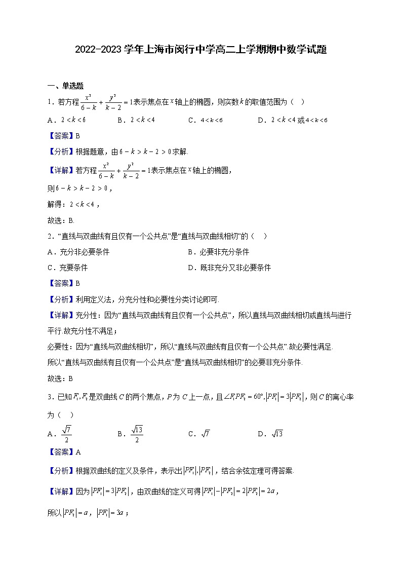 2022-2023学年上海市闵行中学高二上学期期中数学试题（解析版）01