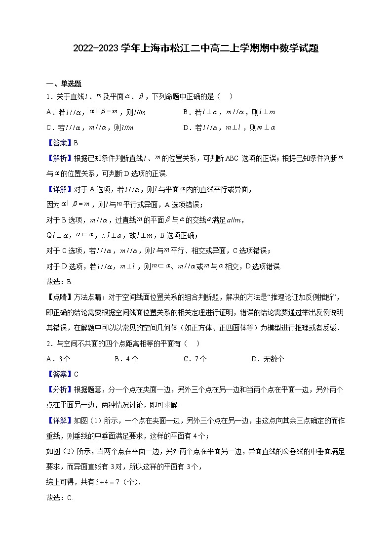 2022-2023学年上海市松江二中高二上学期期中数学试题（解析版）01