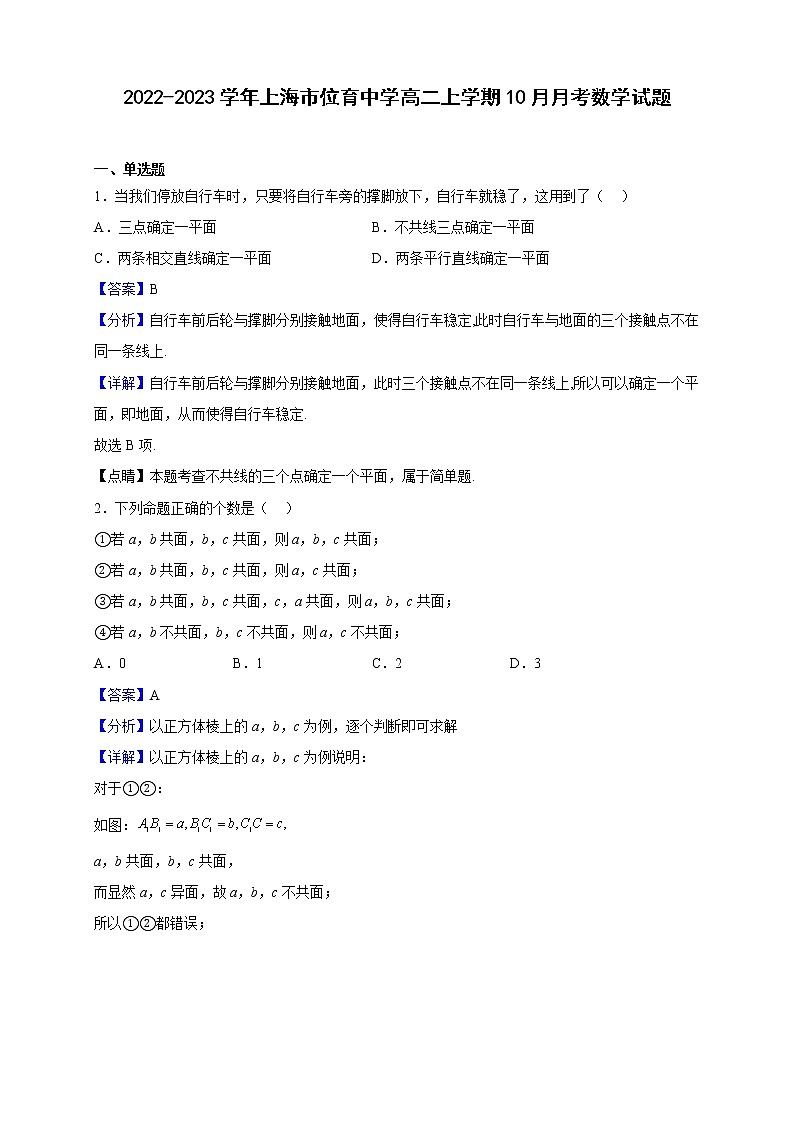 2022-2023学年上海市位育中学高二上学期10月月考数学试题（解析版）01