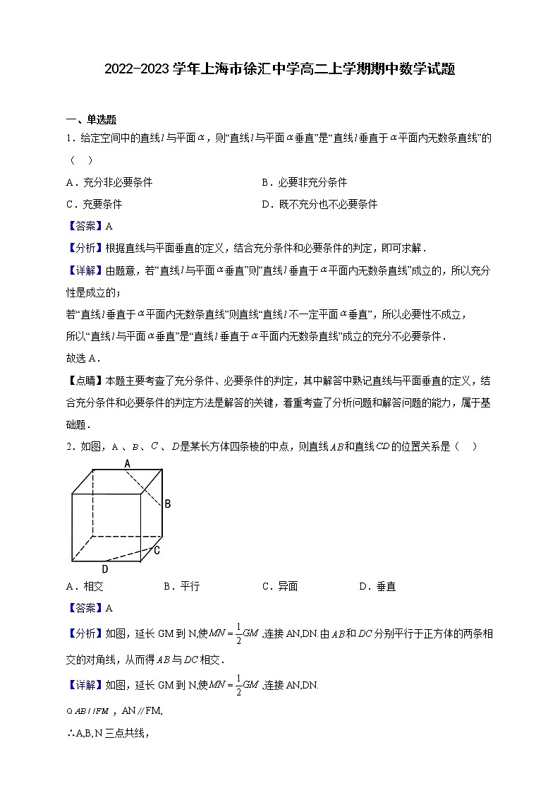 2022-2023学年上海市徐汇中学高二上学期期中数学试题（解析版）第1页