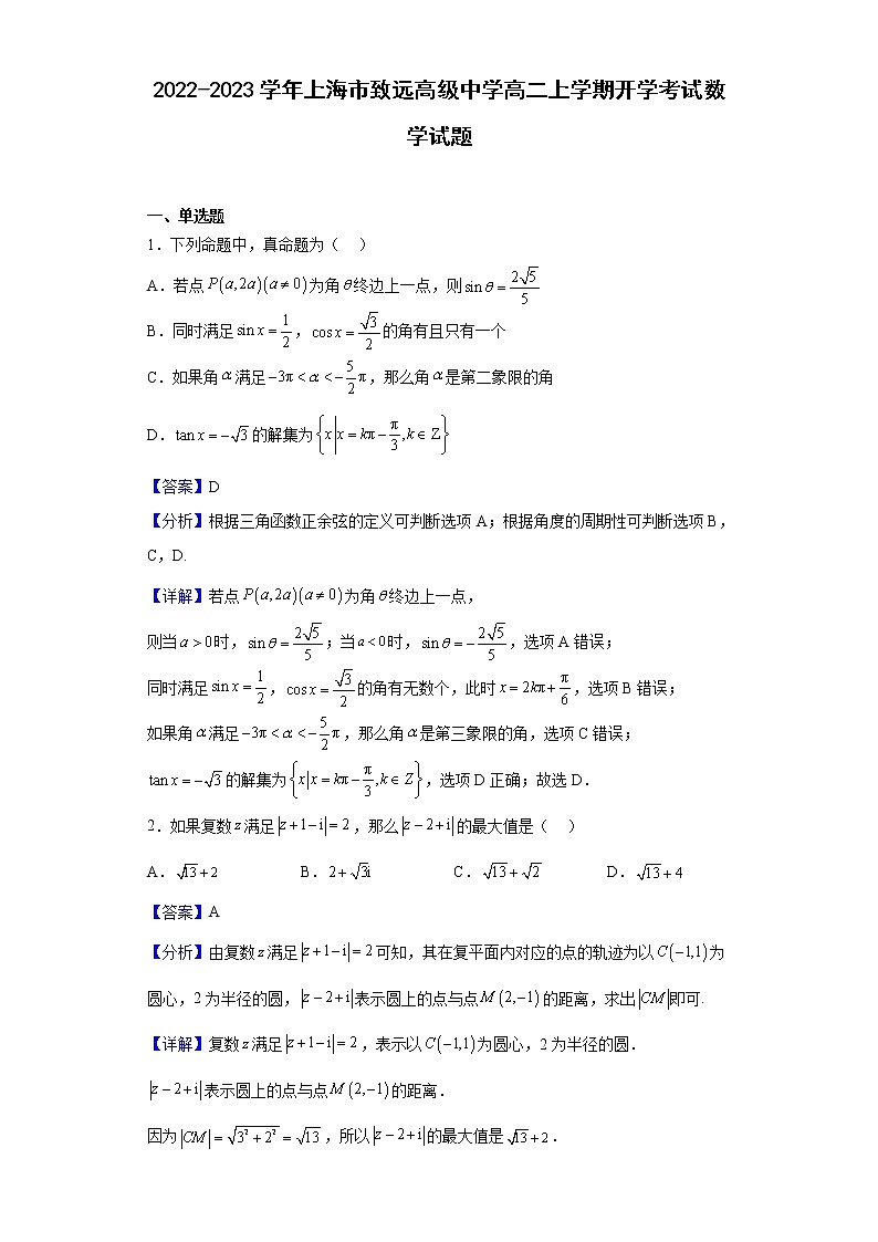 2022-2023学年上海市致远高级中学高二上学期开学考试数学试题（解析版）01