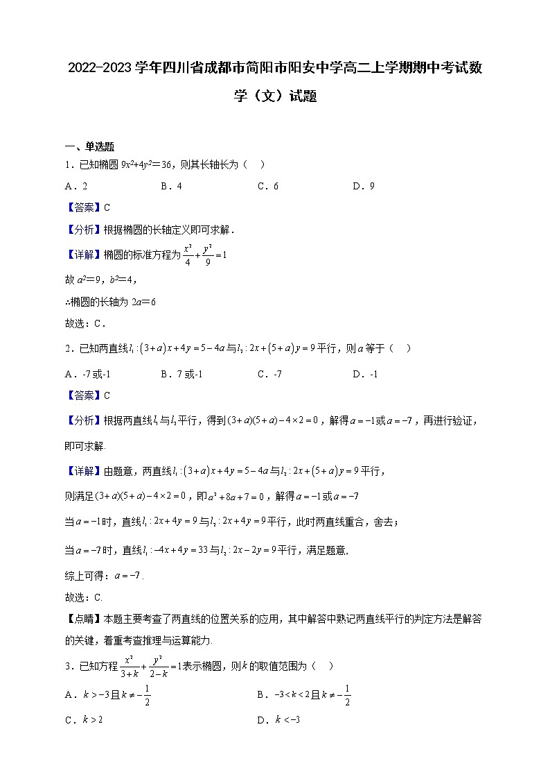 2022-2023学年四川省成都市简阳市阳安中学高二上学期期中考试数学（文）试题（解析版）01
