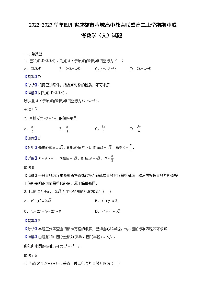 2022-2023学年四川省成都市蓉城高中教育联盟高二上学期期中联考数学（文）试题（解析版）01