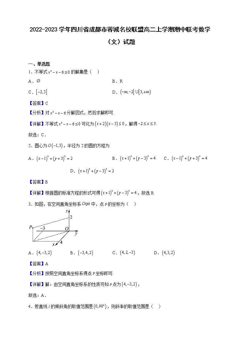2022-2023学年四川省成都市蓉城名校联盟高二上学期期中联考数学（文）试题（解析版）第1页