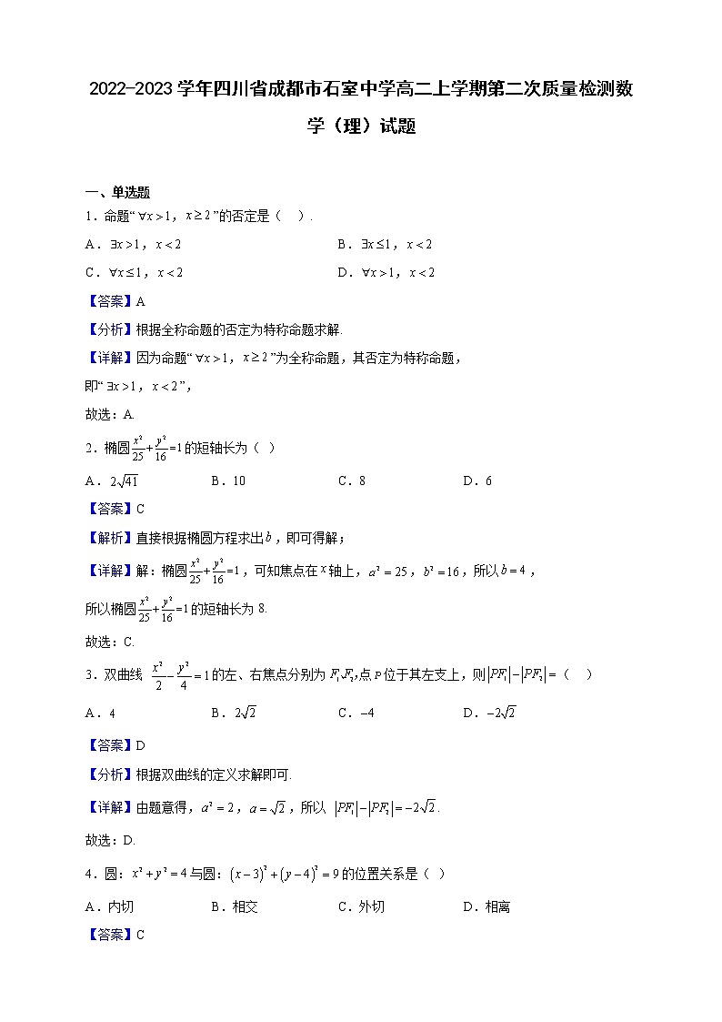 2022-2023学年四川省成都市石室中学高二上学期第二次质量检测数学（理）试题（解析版）第1页