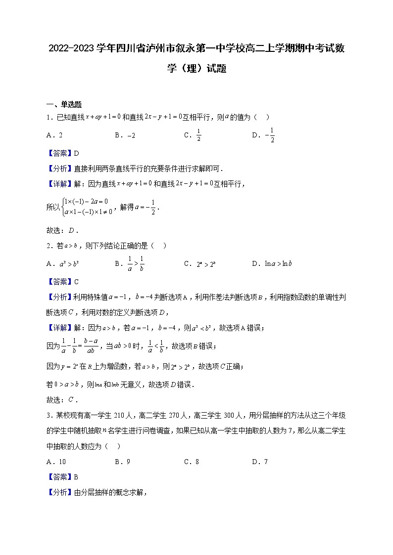 2022-2023学年四川省泸州市叙永第一中学校高二上学期期中考试数学（理）试题（解析版）第1页