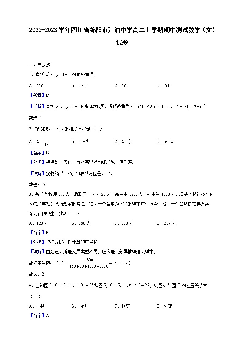 2022-2023学年四川省绵阳市江油中学高二上学期期中测试数学（文）试题（解析版）01