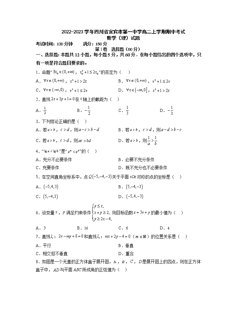 2022-2023学年四川省宜宾市第一中学高二上学期期中考试数学（理）试题 Word版 (1)01
