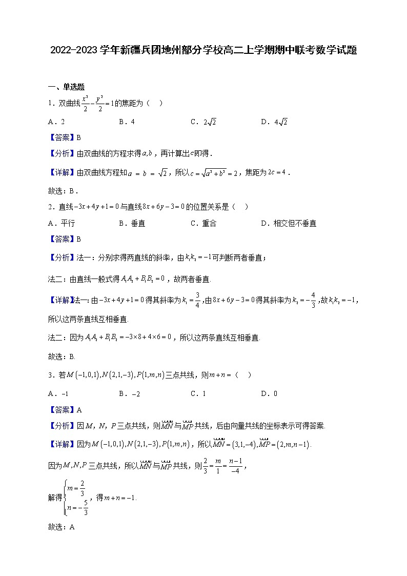 2022-2023学年新疆兵团地州部分学校高二上学期期中联考数学试题（解析版）第1页