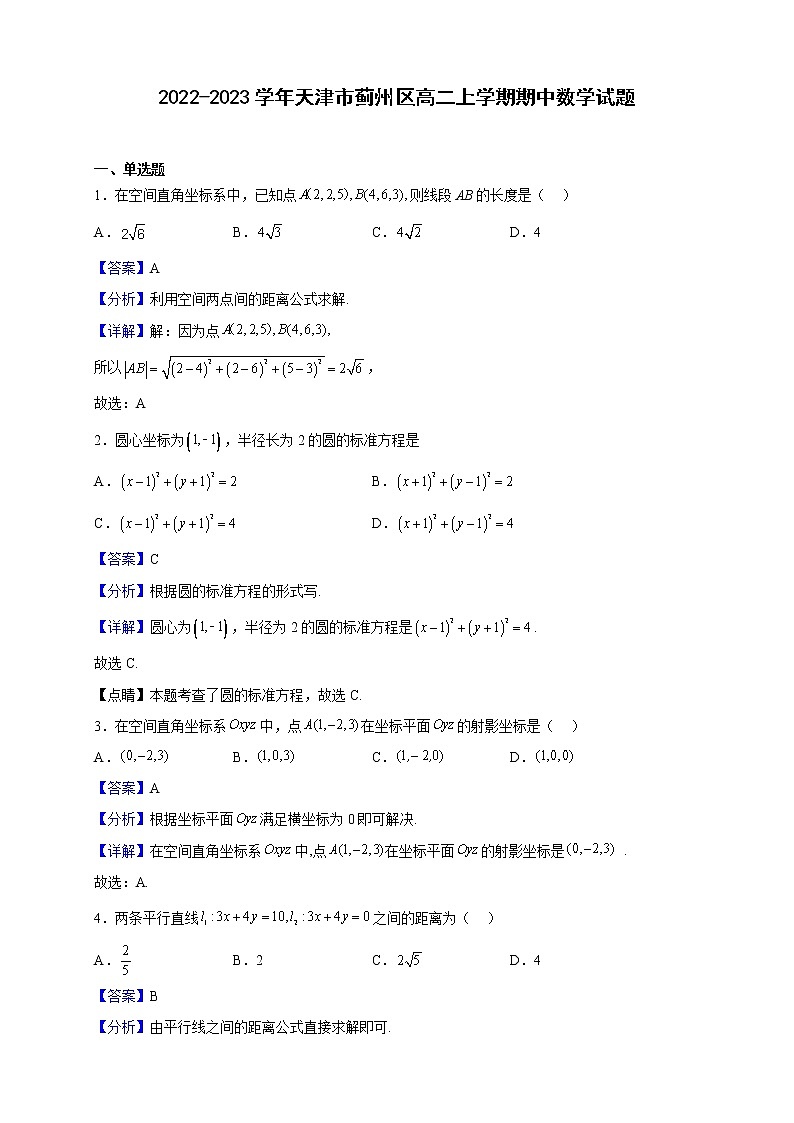 2022-2023学年天津市蓟州区高二上学期期中数学试题（解析版）第1页