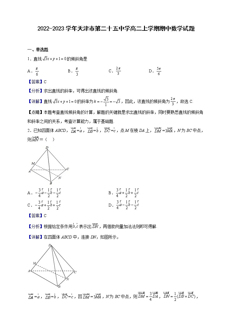 2022-2023学年天津市第二十五中学高二上学期期中数学试题（解析版）第1页