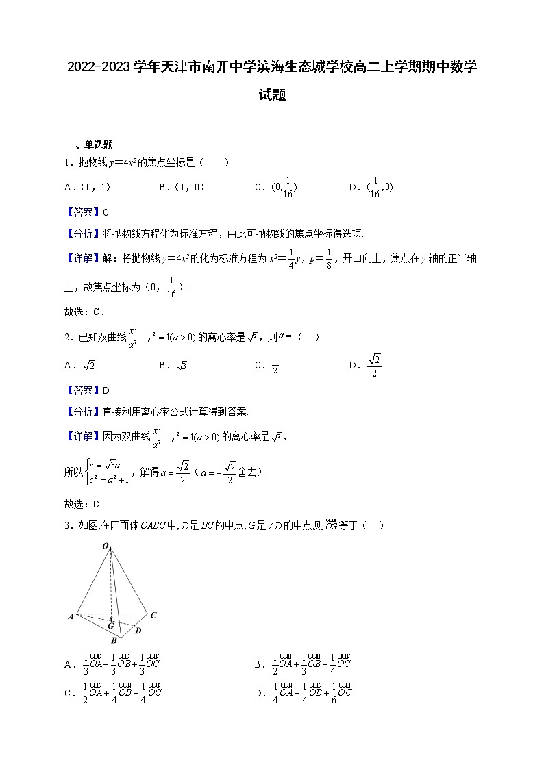 2022-2023学年天津市南开中学滨海生态城学校高二上学期期中数学试题（解析版）01