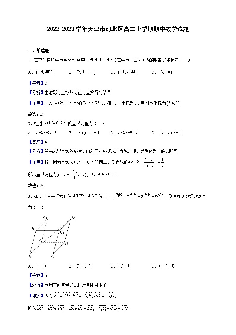 2022-2023学年天津市河北区高二上学期期中数学试题（解析版）第1页