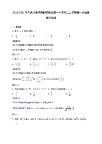 2022-2023学年天津市滨海新区塘沽第一中学高二上学期第一次统练数学试题（解析版）