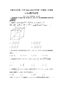 2022-2023学年新疆乌鲁木齐市第一中学高二上学期期中考试数学试题 Word版