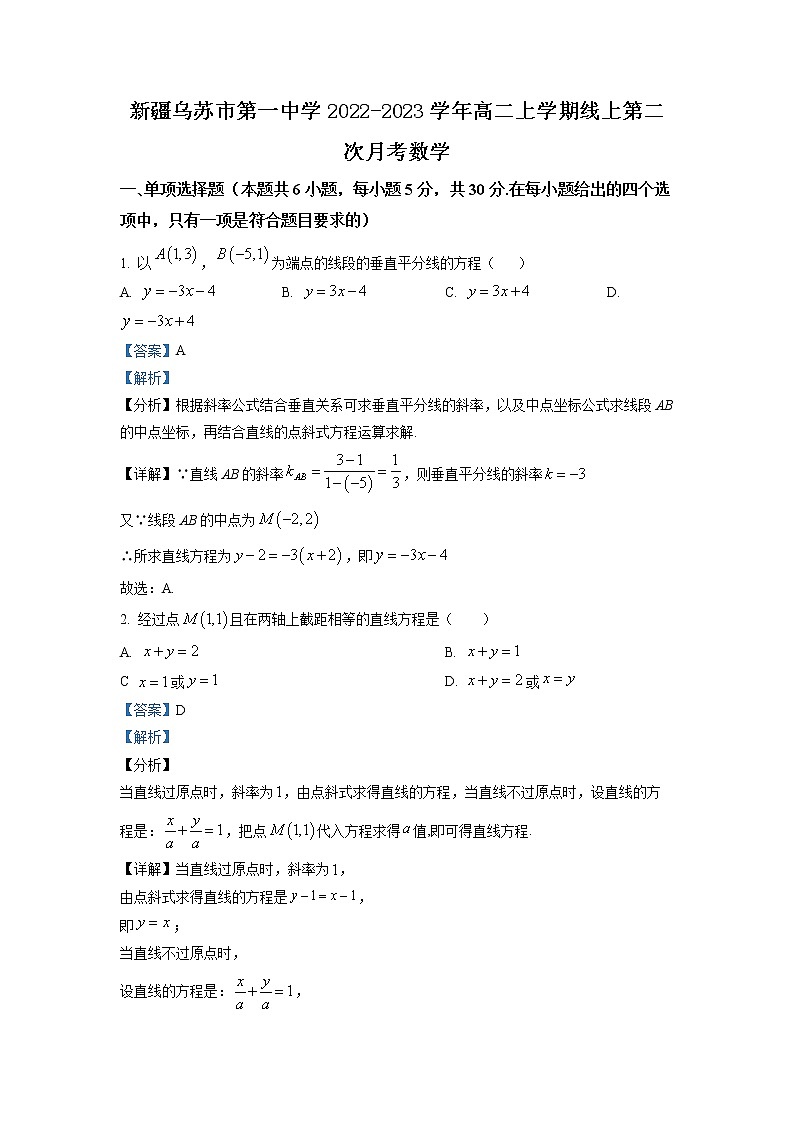 2022-2023学年新疆乌苏市第一中学高二上学期线上第二次月考数学试题  （解析版）01