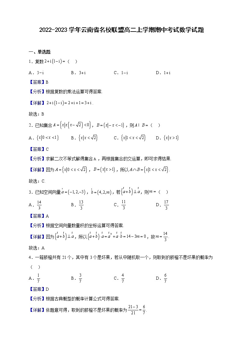 2022-2023学年云南省名校联盟高二上学期期中考试数学试题（解析版）01