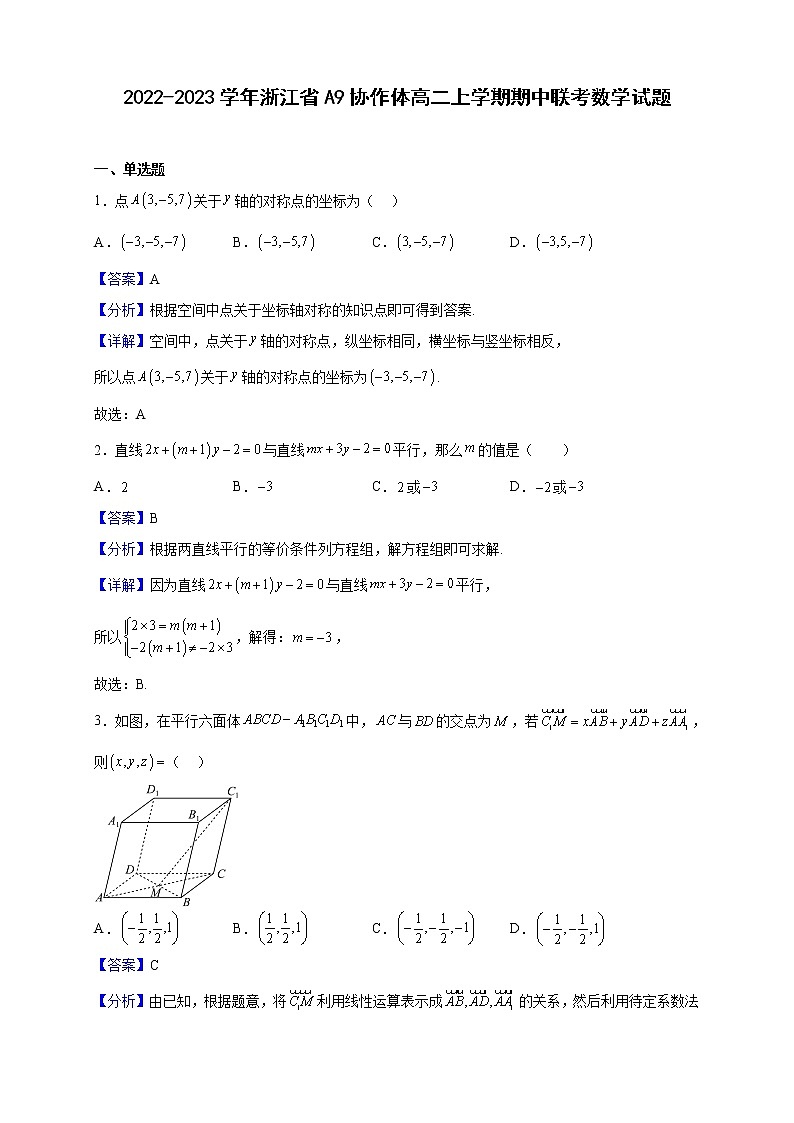 2022-2023学年浙江省A9协作体高二上学期期中联考数学试题（解析版）01