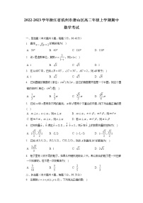 2022-2023学年浙江省杭州市萧山区高二上学期期中考试数学试题 解析版